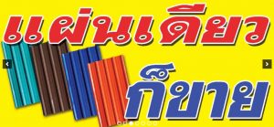 สั่งแผ่นเดียว เราก็ทำ * ซื้อแผ่นเดียว เราก็ขาย