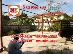 ทำโรงจอดรถ พุทธมณฑลสาย1 เขตหนองแขม