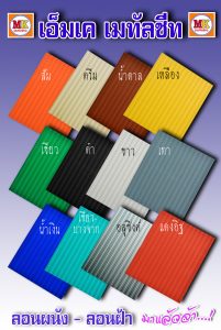 MK Metalsheet มีลอนผนังหลายสี