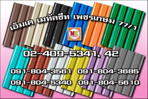 เขตคันนายาว MK Metalsheet 105