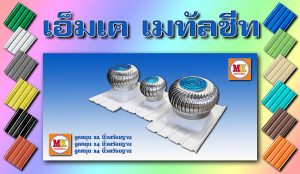 เอ็มเค เมทัลชีท บางนา