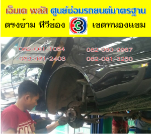 ที่ เอ็มเค พลัส ศูนย์ซ่อมรถยนต์มาตรฐาน อยู่ตรงข้าม ไทย ทีวี ช่อง 3 เขตหนองแขม 