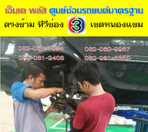 ที่ เอ็มเค พลัส ศูนย์ซ่อมรถยนต์มาตรฐาน อยู่ตรงข้าม ไทย ทีวี ช่อง 3 เขตหนองแขม 