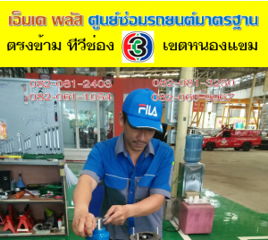 ที่ เอ็มเค พลัส ศูนย์ซ่อมรถยนต์มาตรฐาน อยู่ตรงข้าม ไทย ทีวี ช่อง 3 เขตหนองแขม 