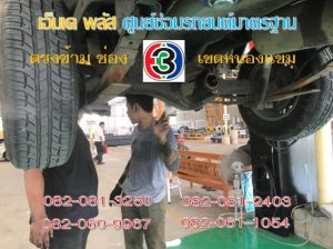 ซ่อมช่วงล่าง พุทธมณฑล