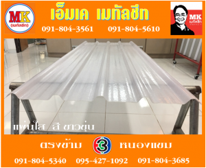 แผ่นใส สีขาวขุ่น เอ็มเค เมทัลชีท สาขาเพชเกษม 77/1 ตรงข้าม