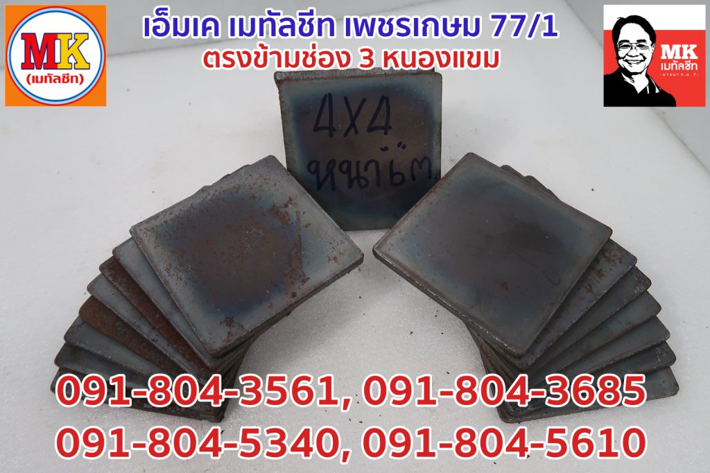 เหล็กแผ่นเพลทขนาด 4 นิ้ว x 4 นิ้ว หนา 6 มิลลิเมตร