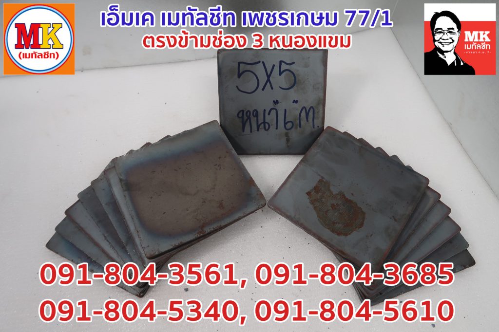 เหล็กแผ่นเพลทขนาด 5 นิ้ว x 5 นิ้ว หนา 6 มิลลิเมตร