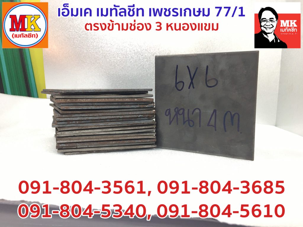 เหล็กแผ่นเพลทขนาด 6 นิ้ว x 6 นิ้ว หนา 4 มิลลิเมตร