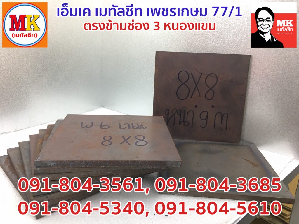 เหล็กแผ่นเพลทขนาด 8 นิ้ว x 8 นิ้ว หนา 9 มิลลิเมตร