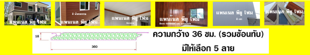 เป็นนวัตกรรมใหม่ ทดแทนการใช้ ไม้ทำฝาบ้าน ไม่อัดทำฝ้าเพดาน