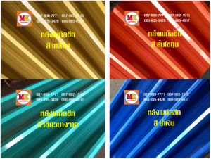 หลังคาเมทัลชีท เคลือบสี