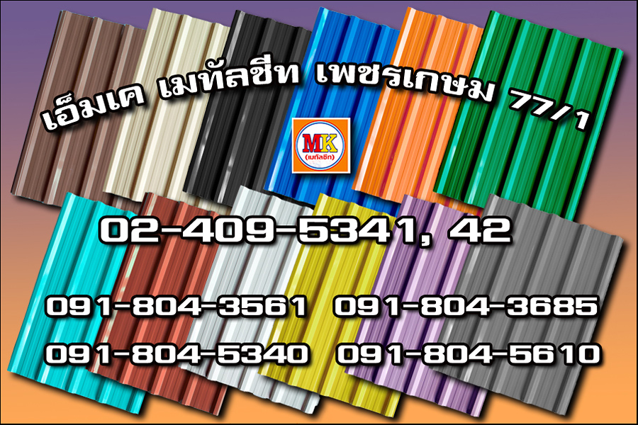 เขตคันนายาว MK Metalsheet 118