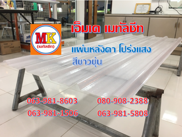 แผ่นโปร่งแสง สีขาวขุ่น