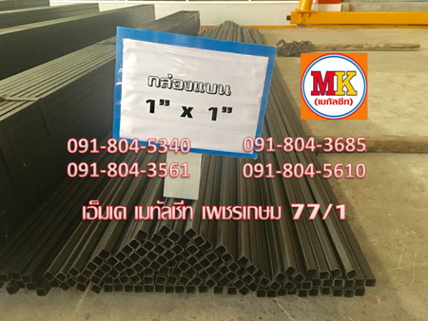 เหล็กดำกล่องแบน