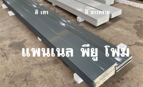 แพนเนล พียูโฟม