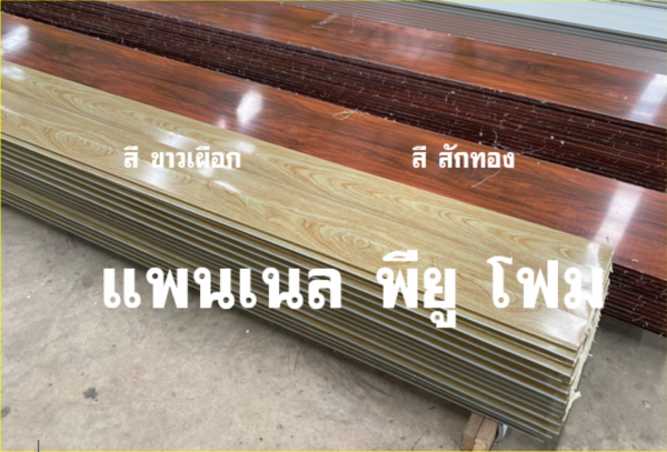 แพนเนล พียูโฟม