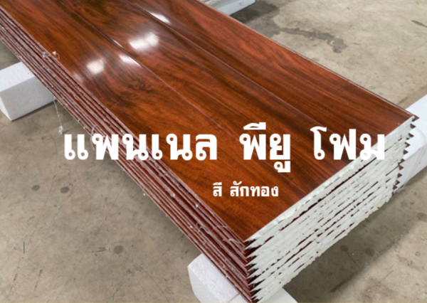 แพนเนล พียูโฟม