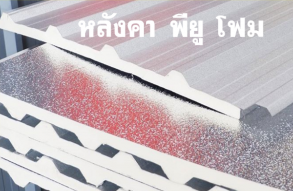 หลังคา พียูโฟม เคลือบสี
