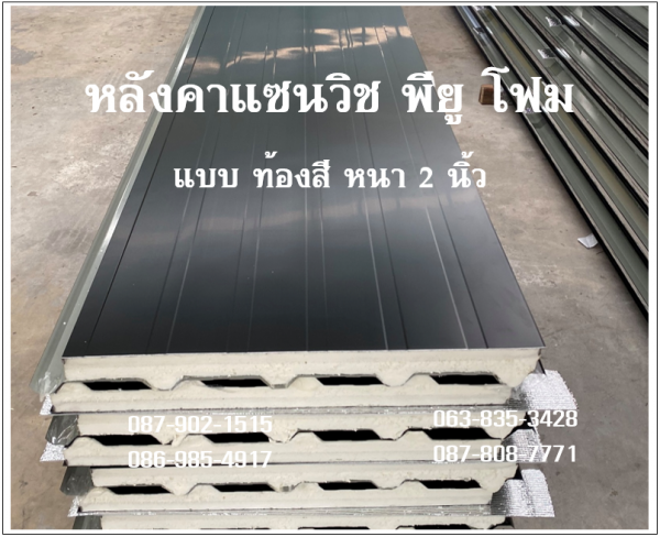 แซนวิช พียูโฟม ท้องอลูซิงค์