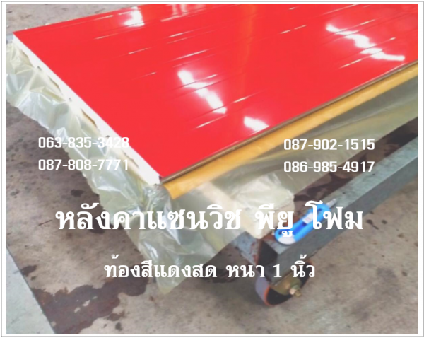 แซนวิช พียูโฟม ท้องอลูซิงค์