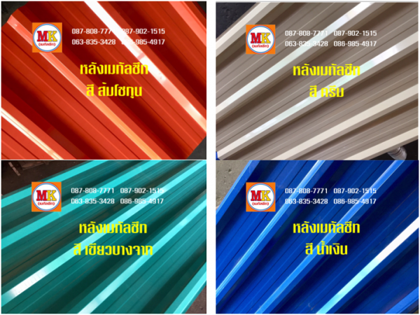 หลังคาเมทัลชีท เคลือบสี