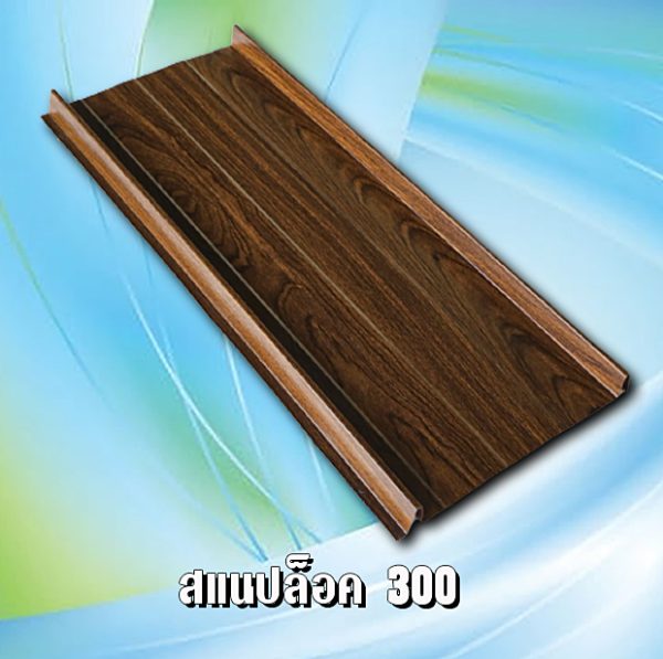 ผนัง เมทัลชีท สแนปล็อก 300