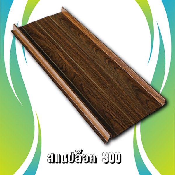 ผนัง เมทัลชีท สแนปล็อก 300