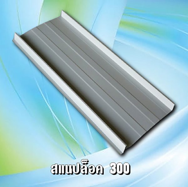 ผนัง เมทัลชีท สแนปล็อก 300