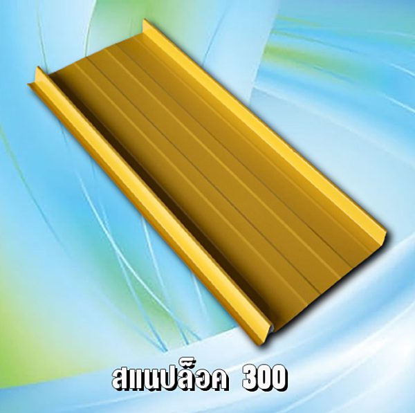 ผนัง เมทัลชีท สแนปล็อก 300