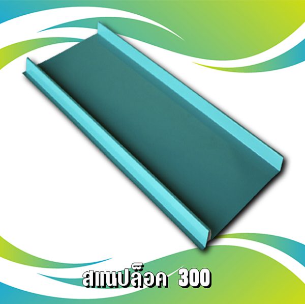 ผนัง เมทัลชีท สแนปล็อก 300