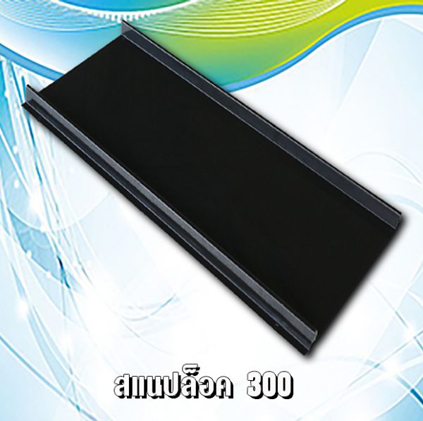 ผนัง เมทัลชีท สแนปล็อก 300
