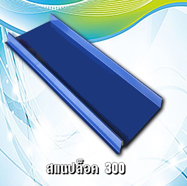 ผนัง เมทัลชีท สแนปล็อก 300