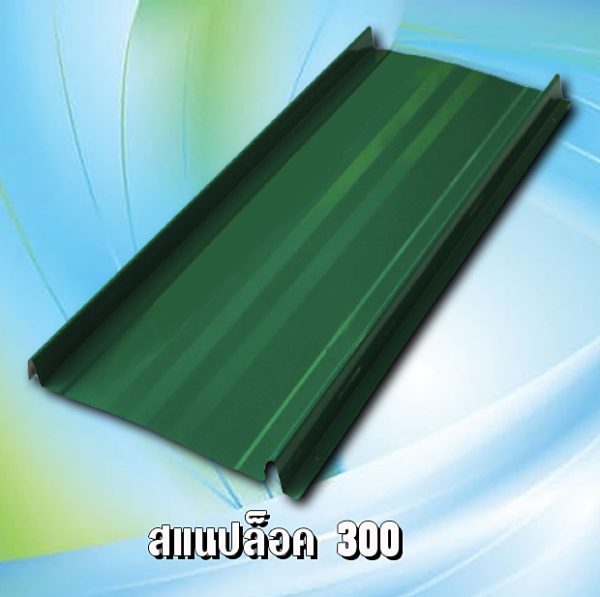 ผนัง เมทัลชีท สแนปล็อก 300