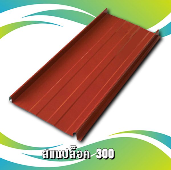 ผนัง เมทัลชีท สแนปล็อก 300