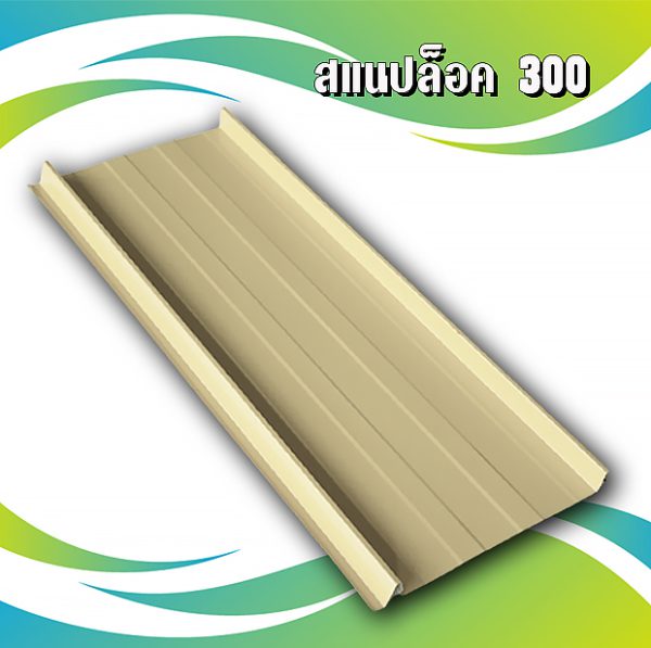ผนัง เมทัลชีท สแนปล็อก 300