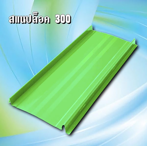 ผนัง เมทัลชีท สแนปล็อก 300