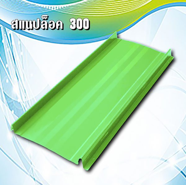 ผนัง เมทัลชีท สแนปล็อก 300