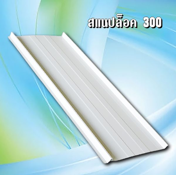 ผนัง เมทัลชีท สแนปล็อก 300