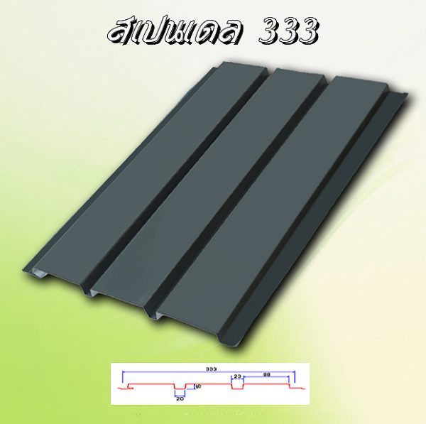 ฝ้าเพดานสแปนเดล (Spandrel 333)