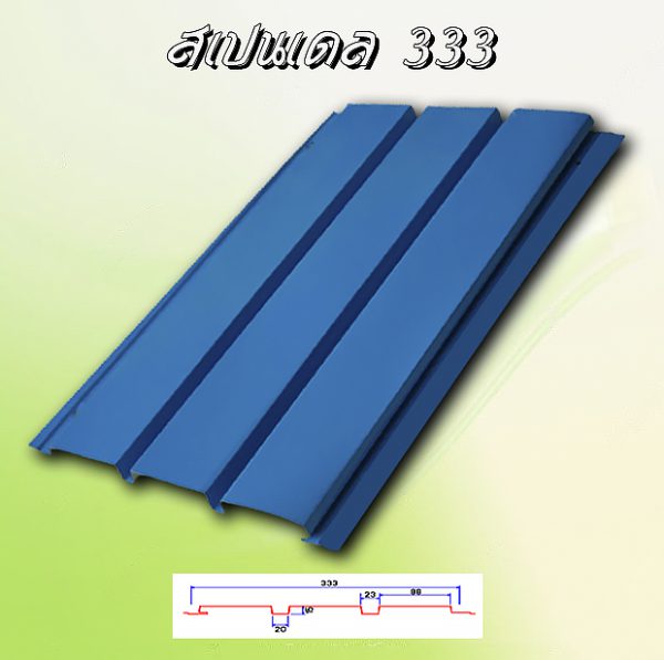 ฝ้าเพดานสแปนเดล (Spandrel 333)