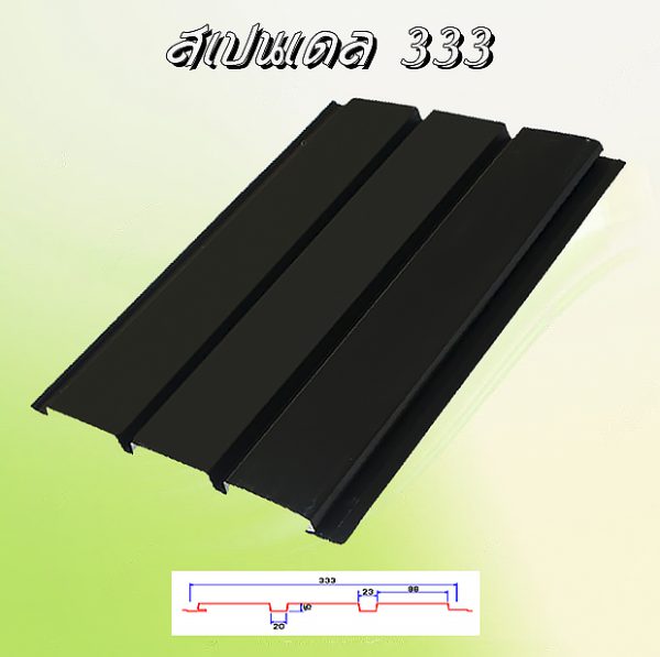 ฝ้าเพดานสแปนเดล (Spandrel 333)