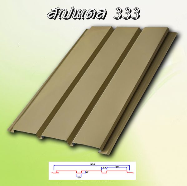 ฝ้าเพดานสแปนเดล (Spandrel 333)