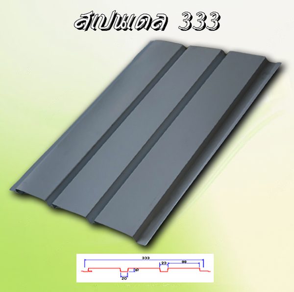 ฝ้าเพดานสแปนเดล (Spandrel 333)