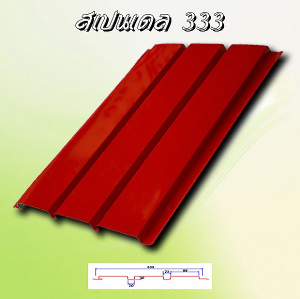 ฝ้าเพดานสแปนเดล (Spandrel 333)