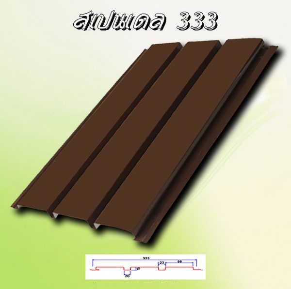 ฝ้าเพดานสแปนเดล (Spandrel 333)