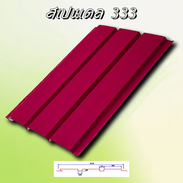 ฝ้าเพดานสแปนเดล (Spandrel 333)