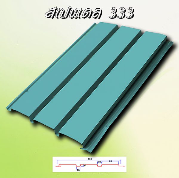 ฝ้าเพดานสแปนเดล (Spandrel 333)
