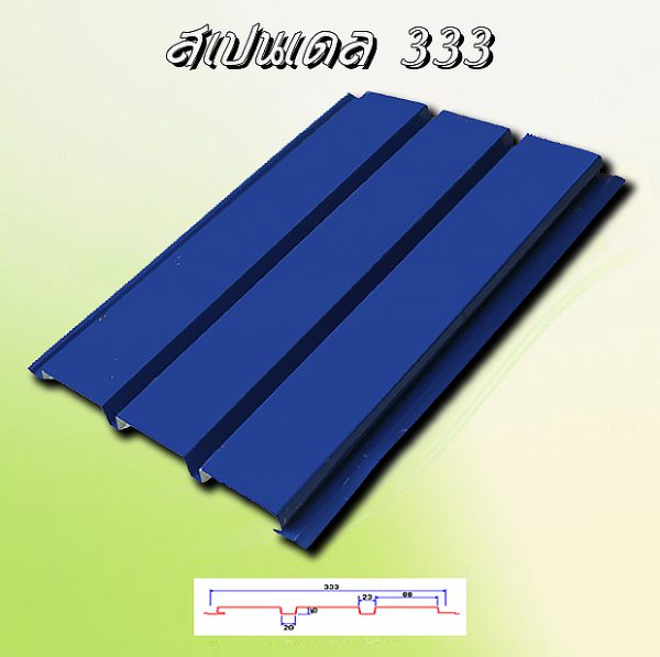 ฝ้าเพดานสแปนเดล (Spandrel 333)