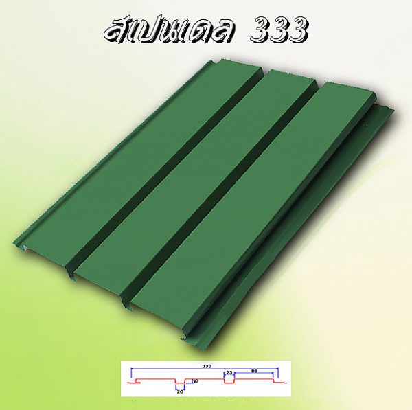 ฝ้าเพดานสแปนเดล (Spandrel 333)
